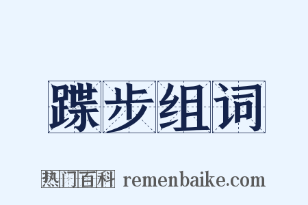 蹀步组词是什么意思的图片